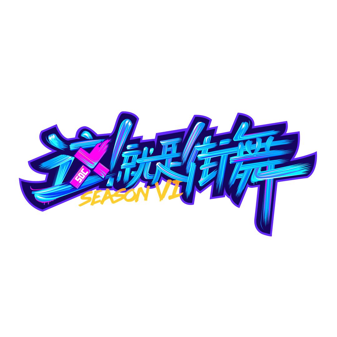 优酷综艺这！就是街舞