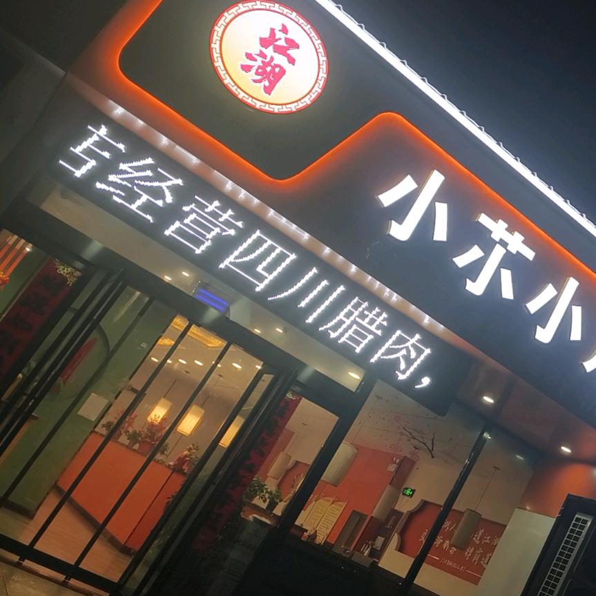小䒕小川菜馆