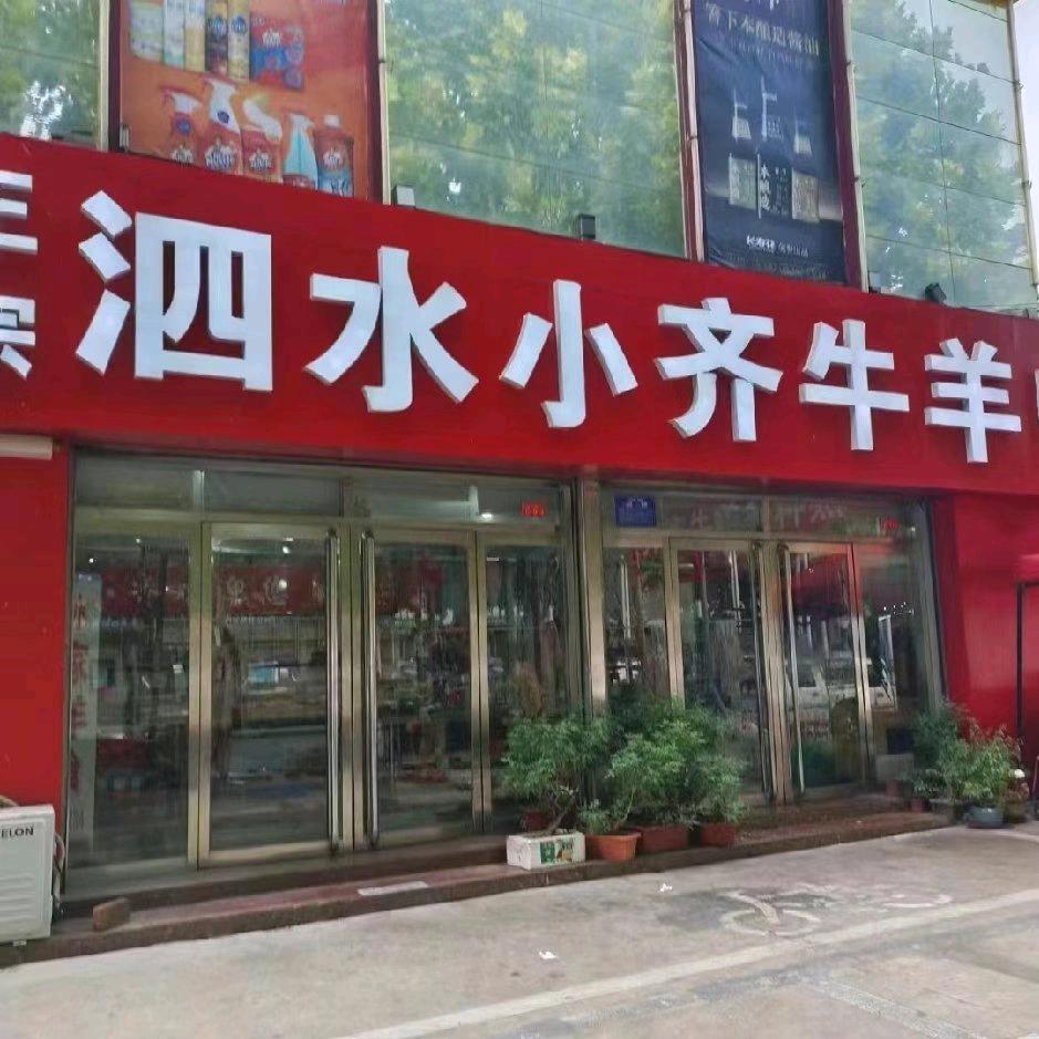 泗水龙湾套人在曲阜卖牛羊肉小齐