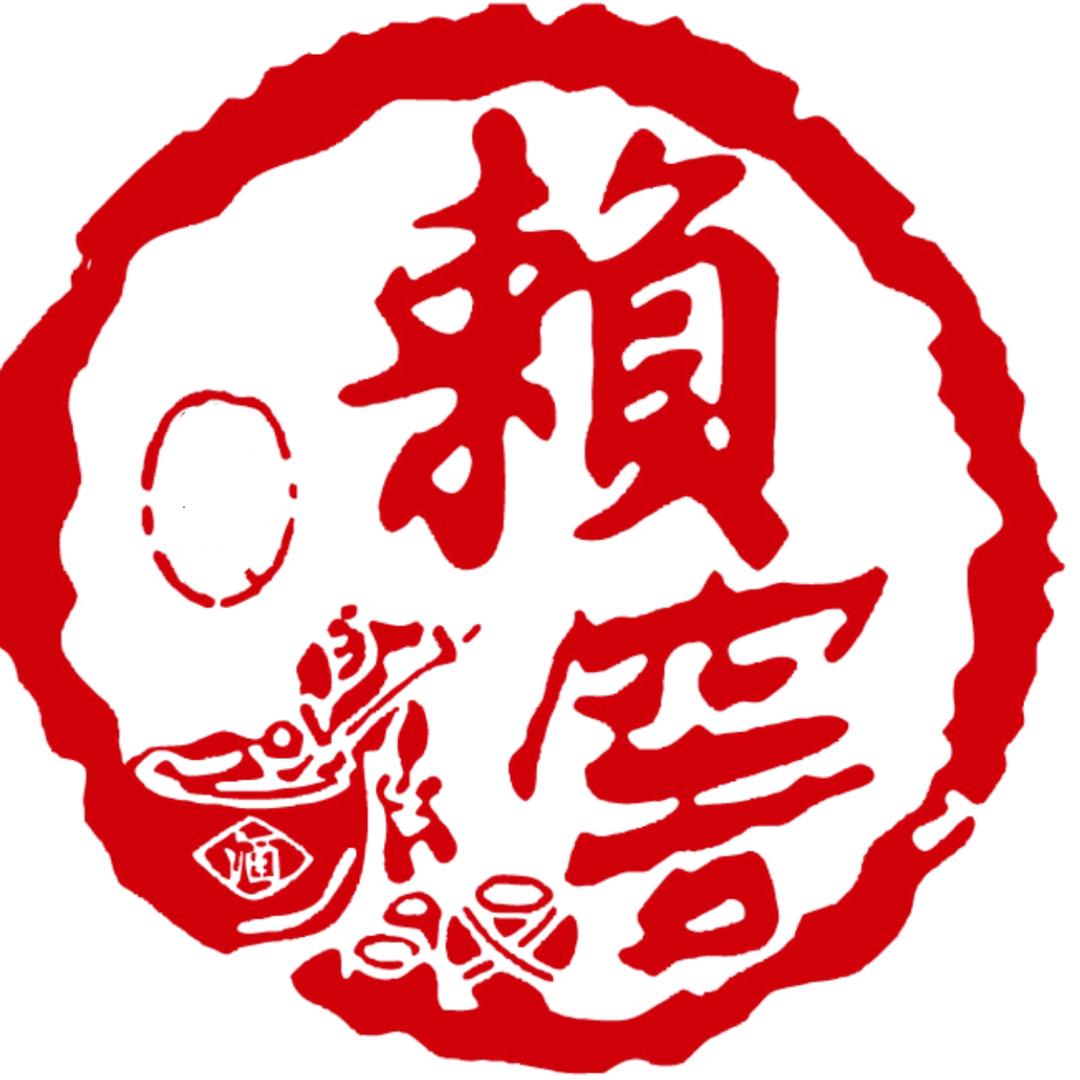 赖窖酒库