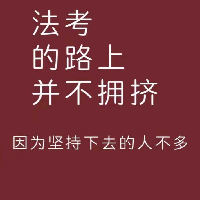 加油法考人