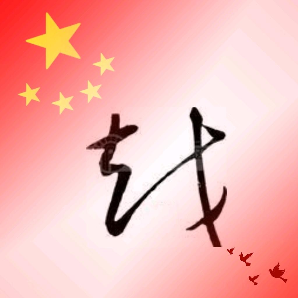 走戉⛰️人为峰