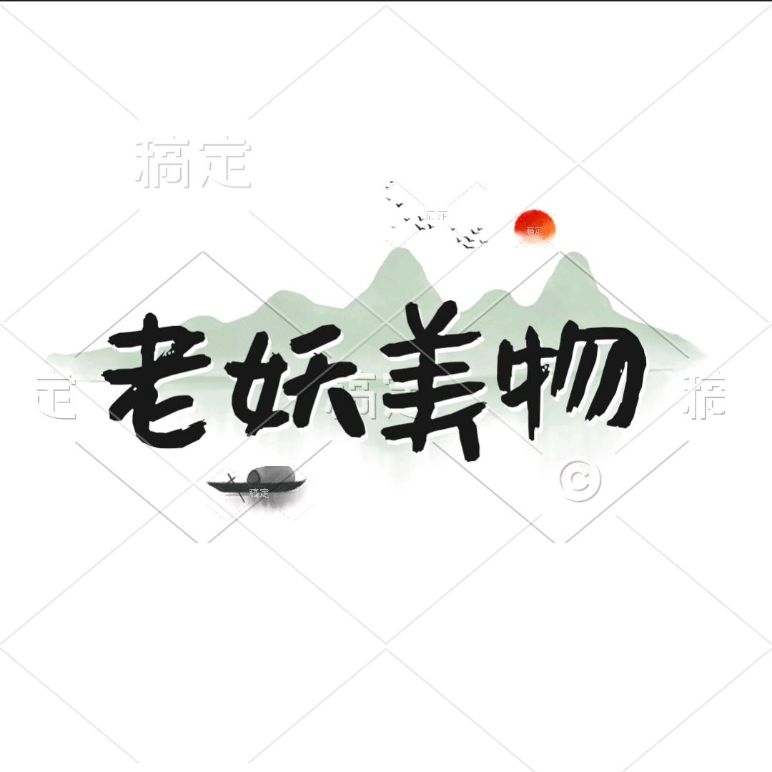 老妖
