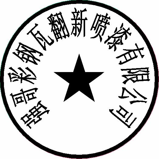 强哥专业彩钢瓦喷漆翻新施工有限公司全国施