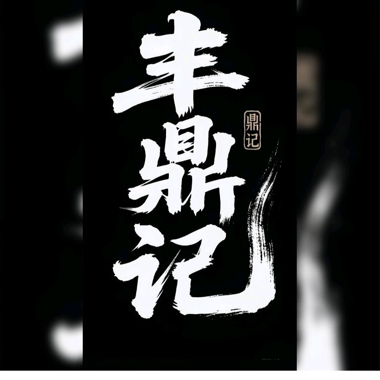 爱做饭的大叔
