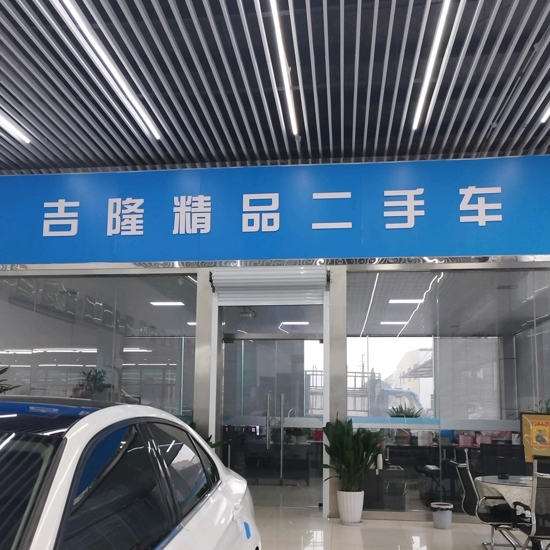 苏州吉银隆汽车服务有限公司.