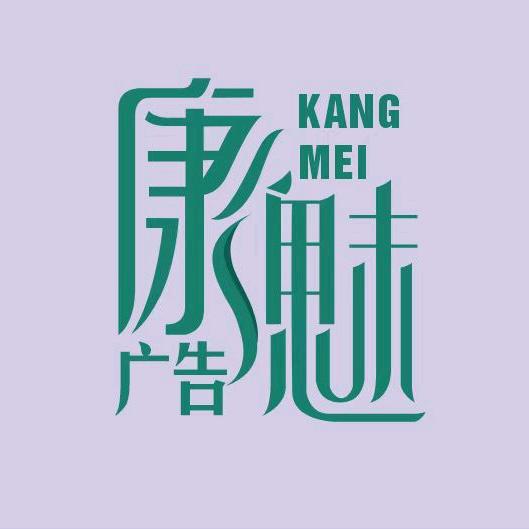 康魅广告装饰