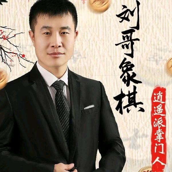 象棋刘一刀