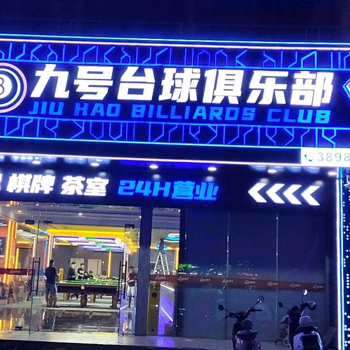 九号台球俱乐部