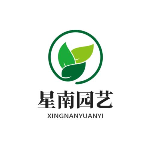 星南园艺