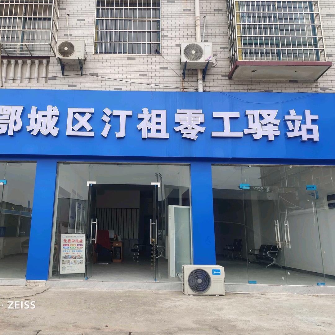汀祖零工驿站