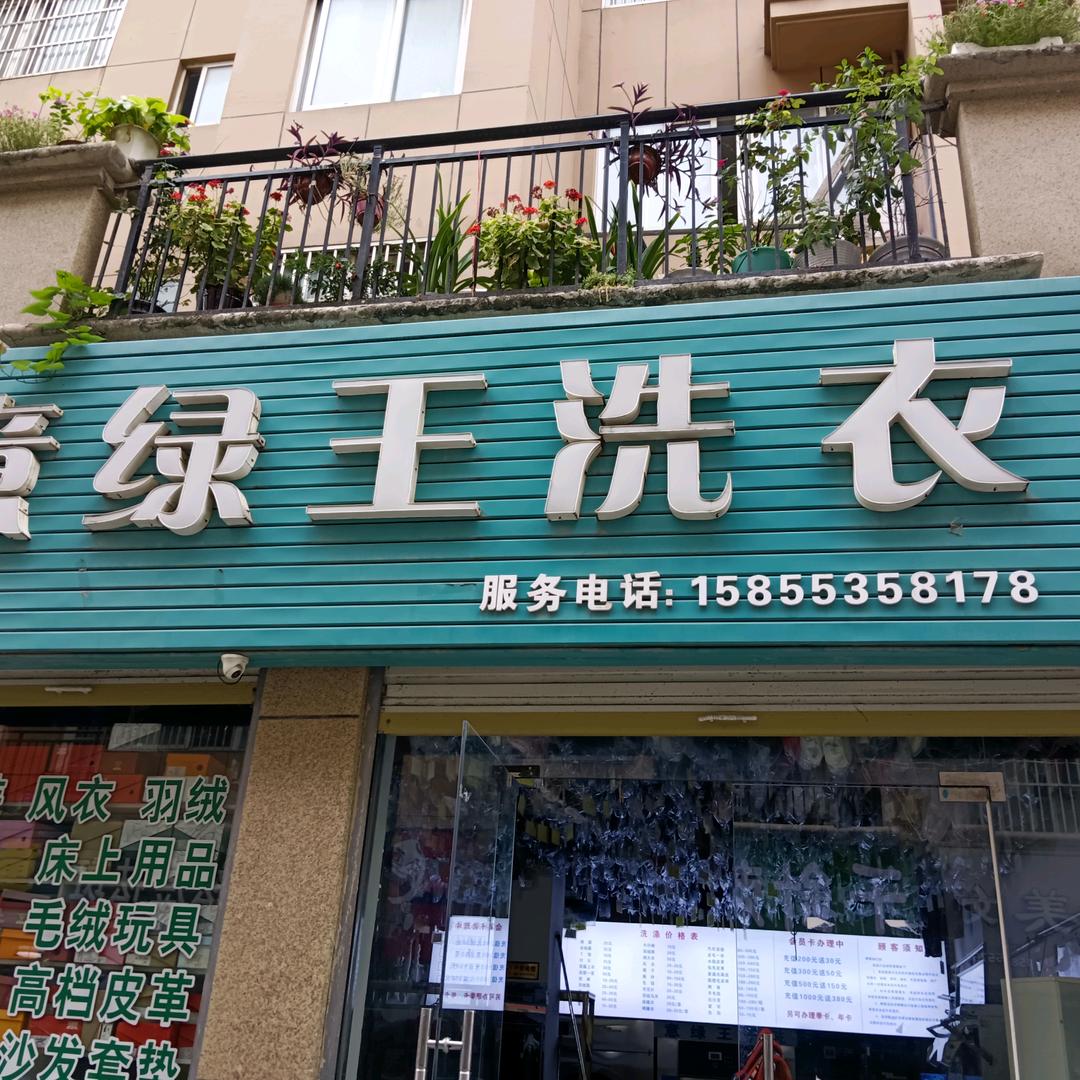 灵璧意绿王洗衣店