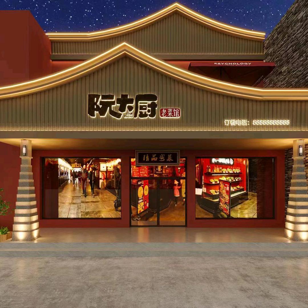 阮大厨老菜馆(创鑫店)官方号