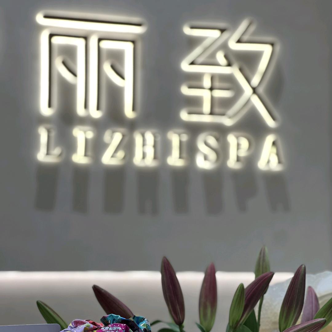 丽致生活美学空间