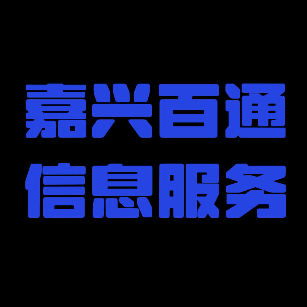 桐乡市梧桐百通信息咨询服务部（个体工商户）