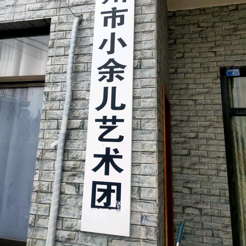 艺术团