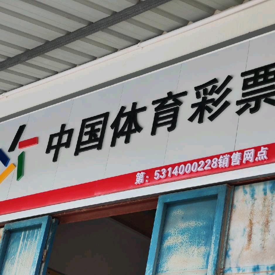 中国体育彩票 果郎加油站店