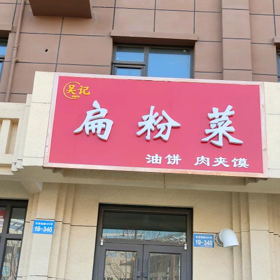 吴记扁粉菜实验二小学南门东行50米