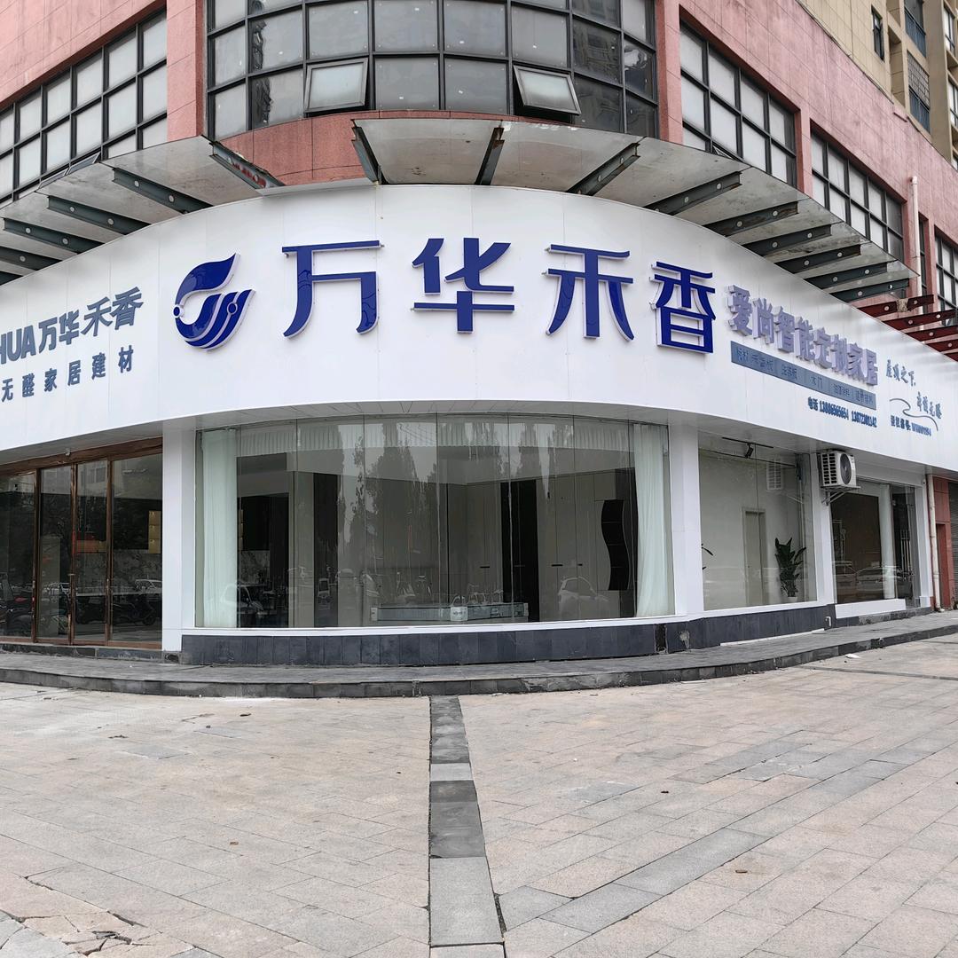 @洪湖万华禾香爱尚定制工厂店