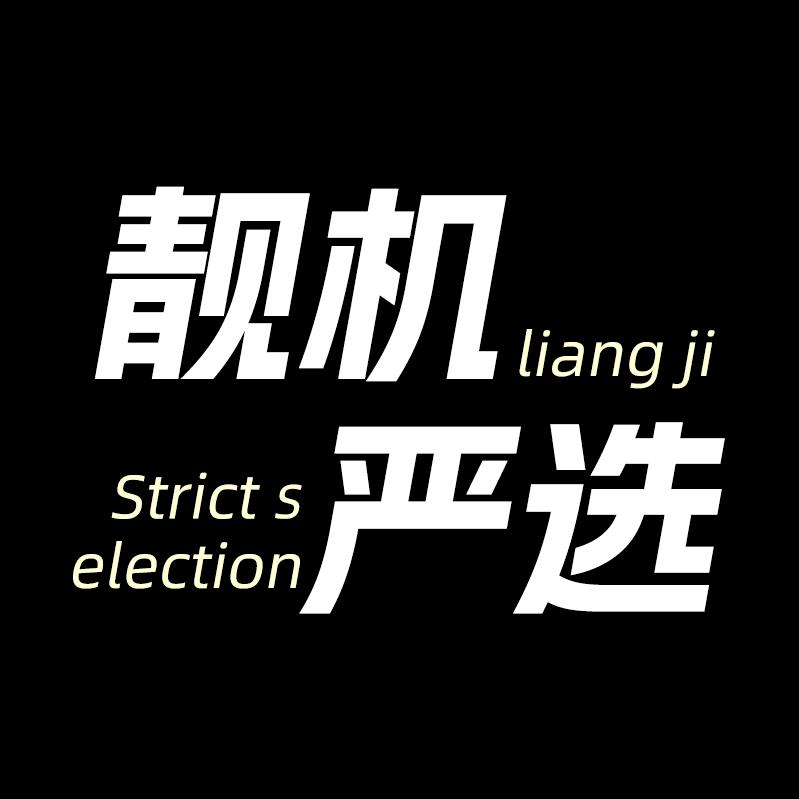 靓机严选数码