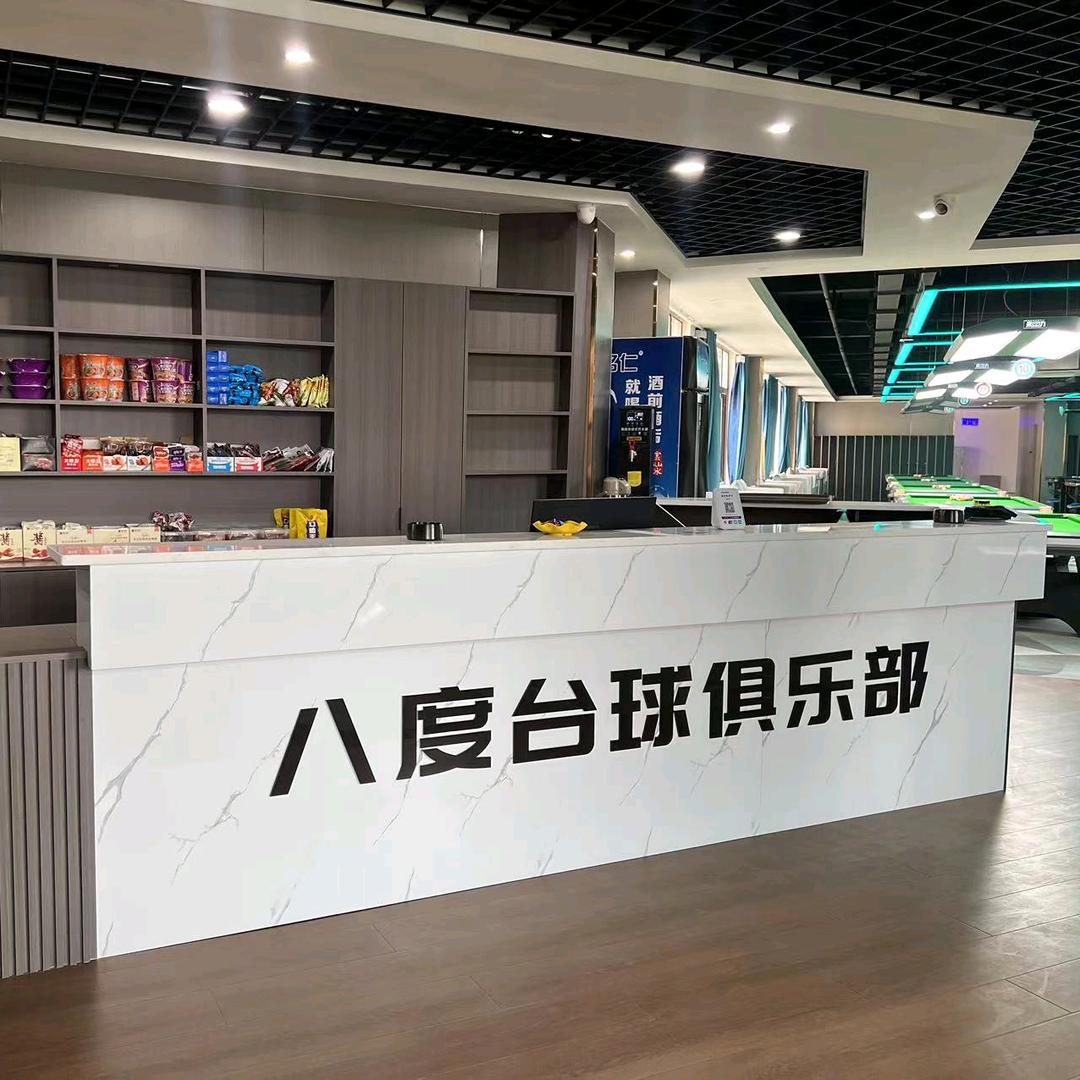 临泉县八度台球俱乐部