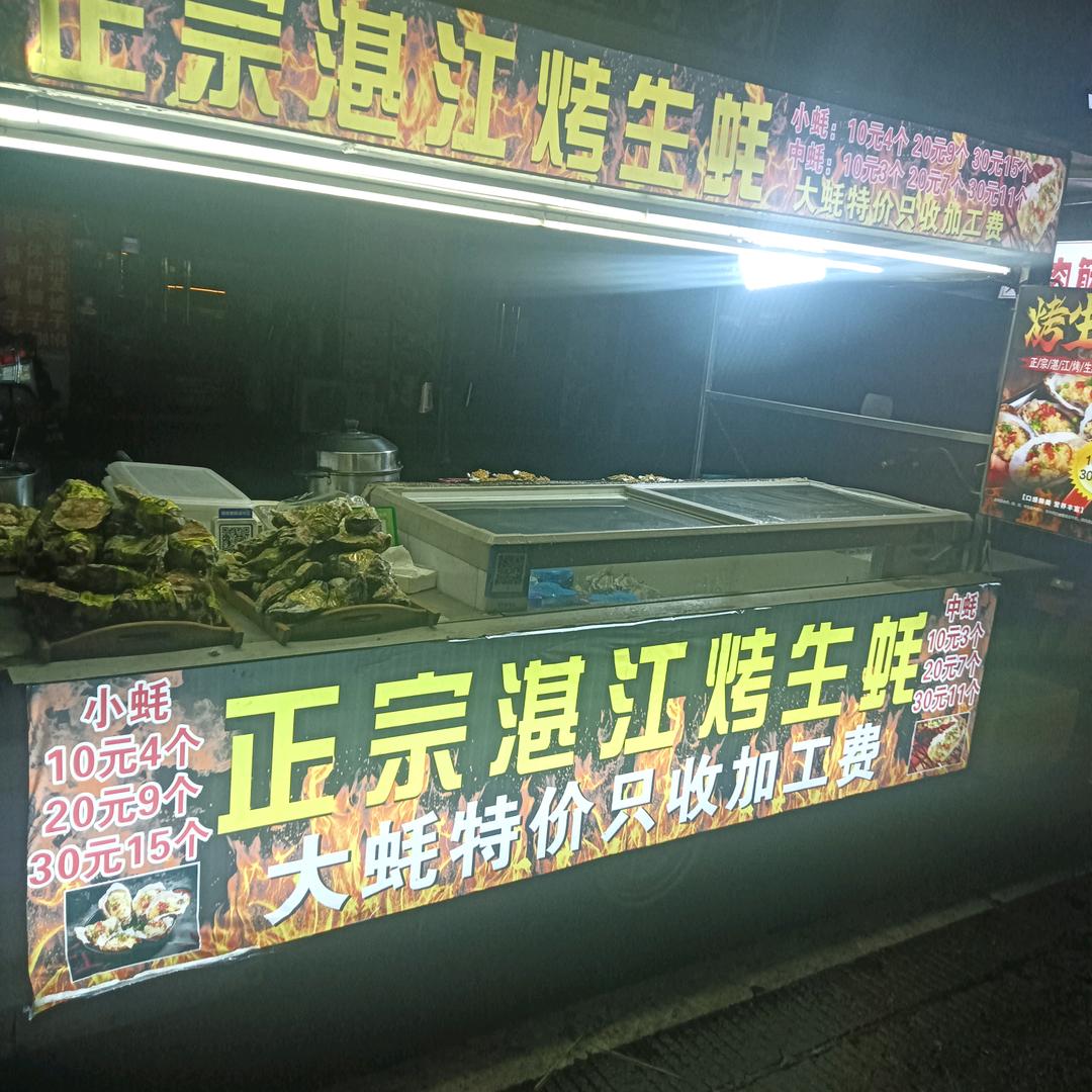 湛江烤生蚝