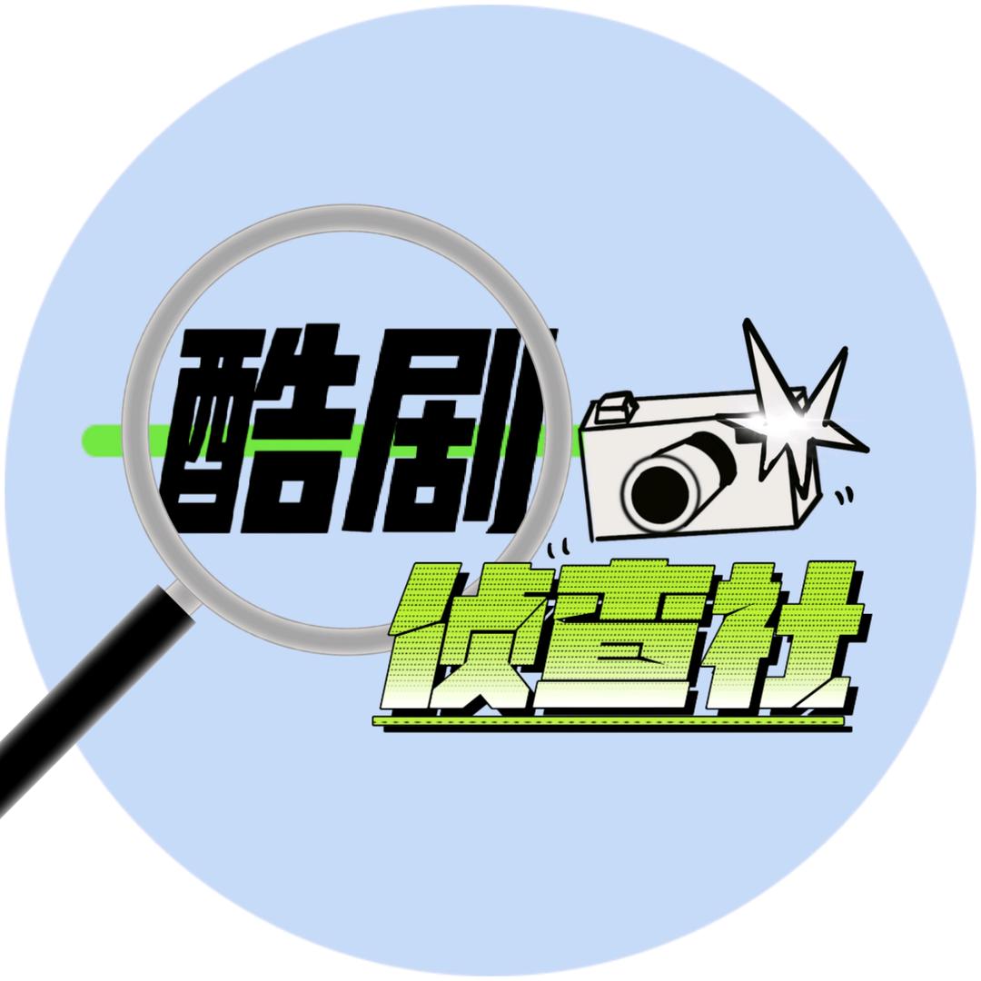酷剧侦查社@抖音