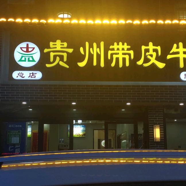 贵州带皮牛羊肉
