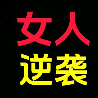 高洁—专注女性成长
