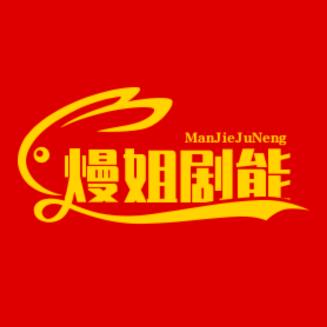 熳姐剧能说