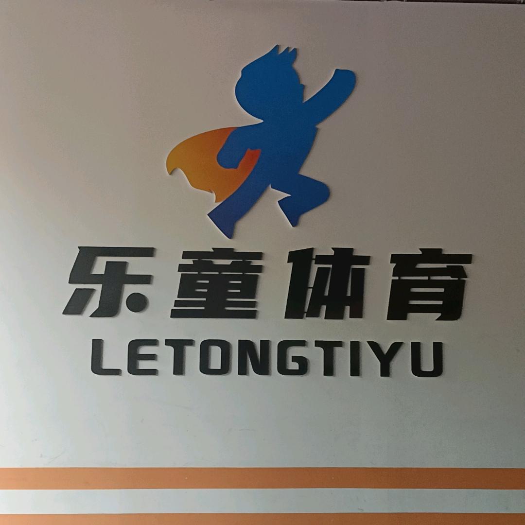 乐童体育少儿跑酷多多老师