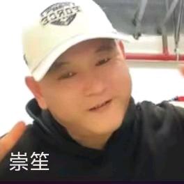 崇笙