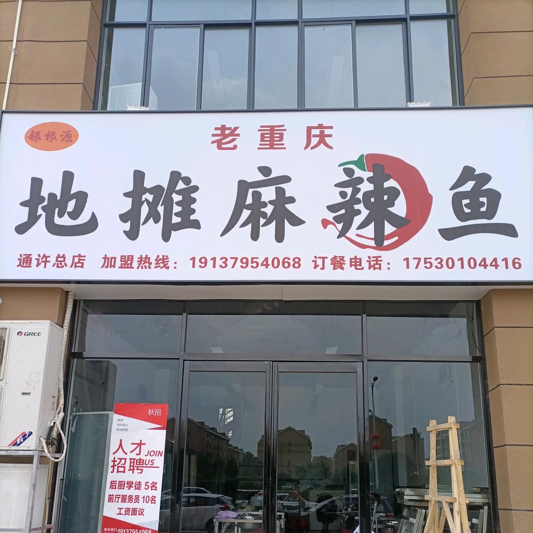 银根源老重庆地摊麻辣鱼(通许店)
