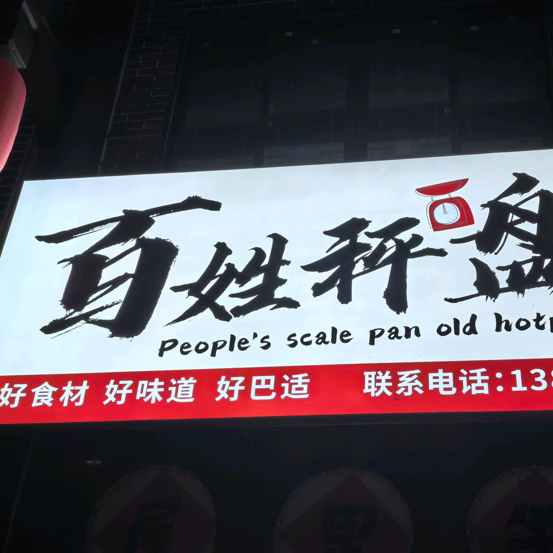 百姓秤盘老火锅（曾家山荣乐养生谷店）