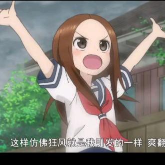 赛高！
