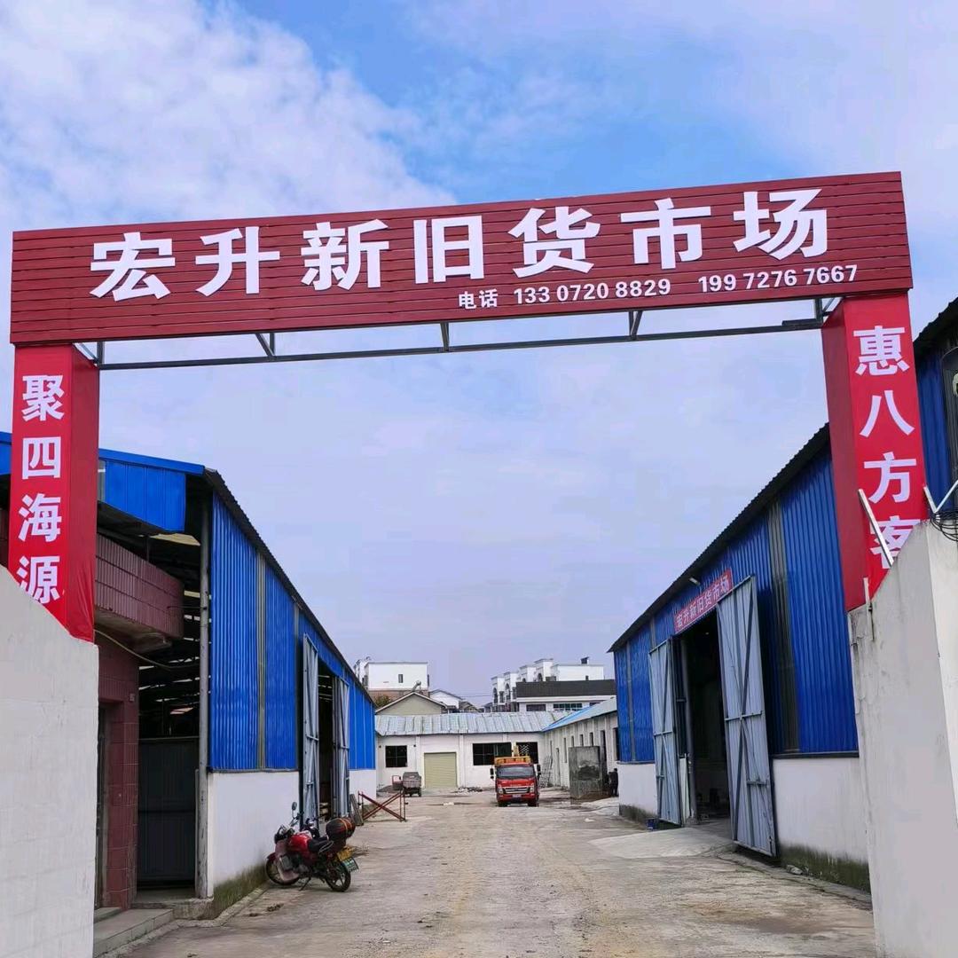 宏升新旧货市场枝城