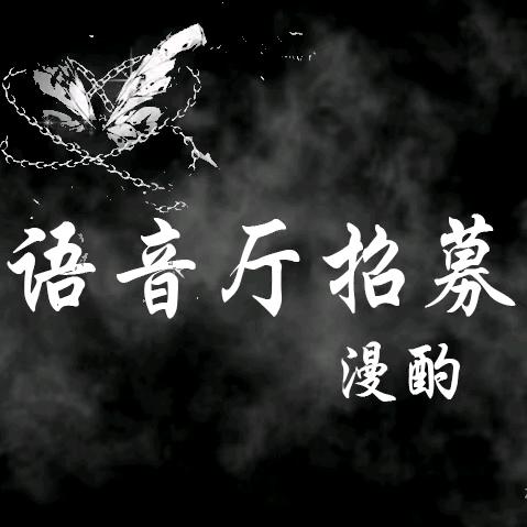 漫酌女团