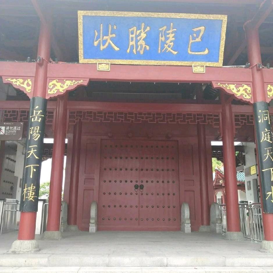 🏠岳阳✈️李政红🏠