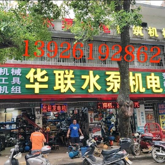 广州从化华联水泵机电李生
