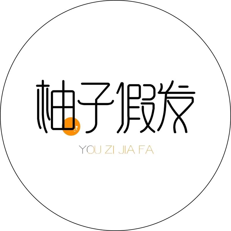 柚子轻奢假发