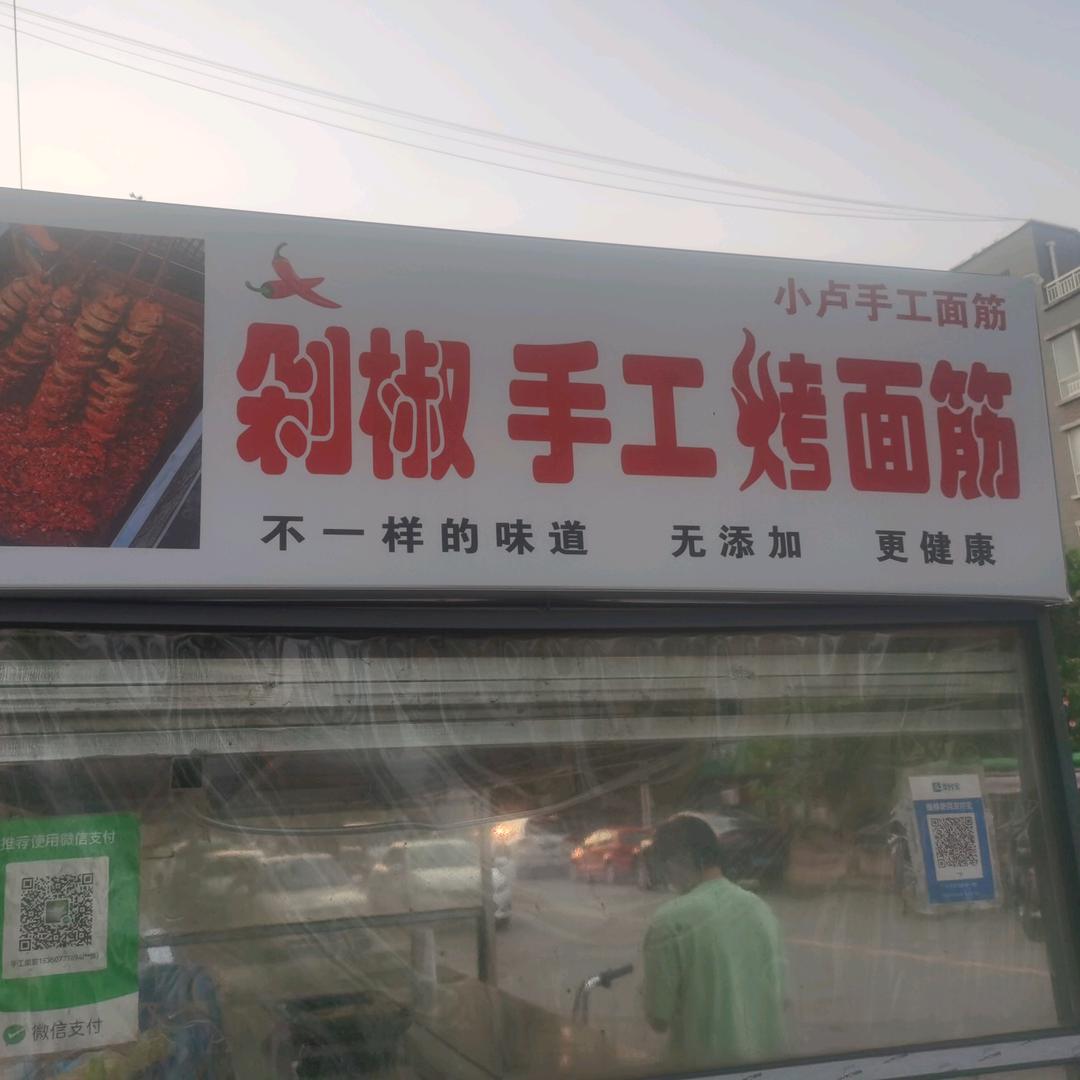 小卢手工面筋