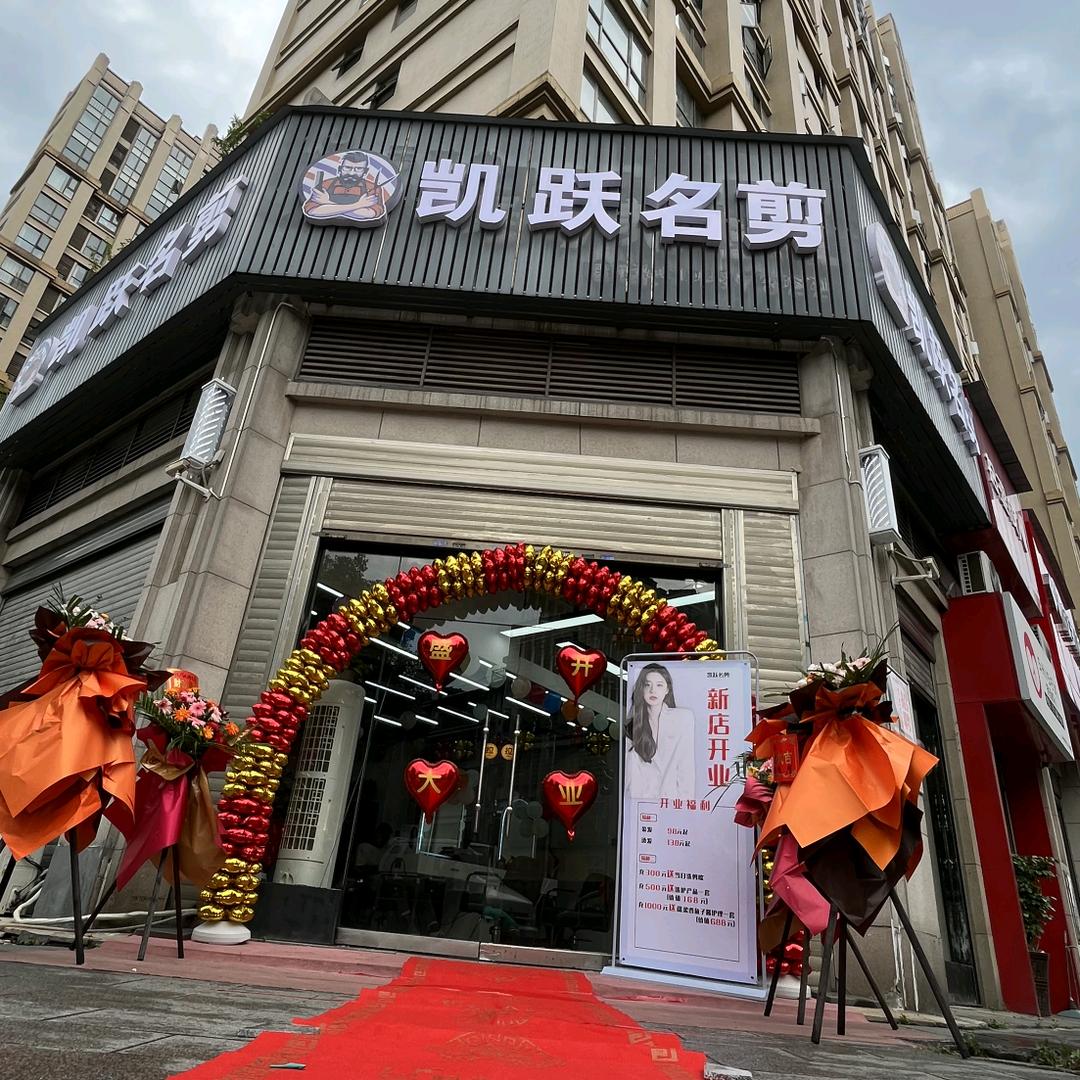 武陵区凯跃名剪理发店