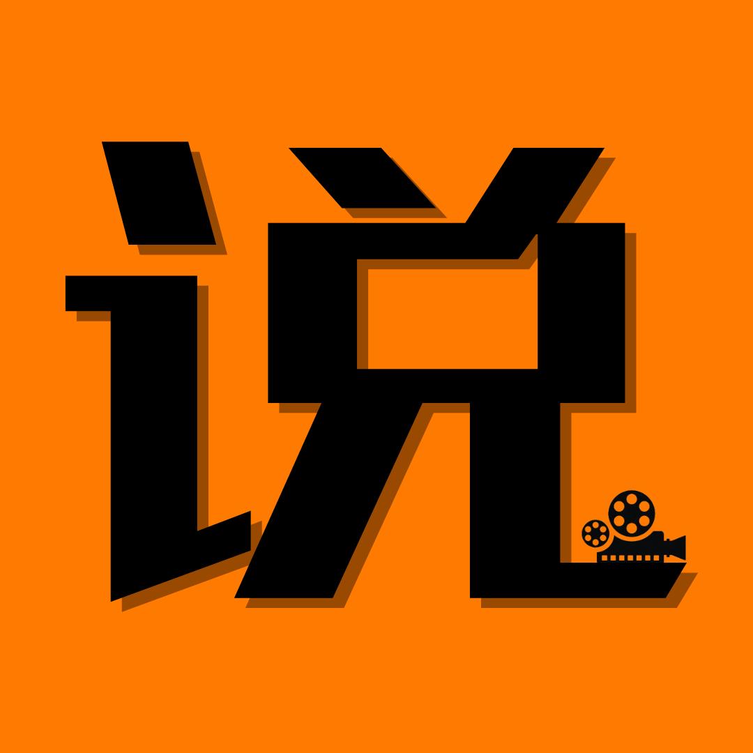说剧话