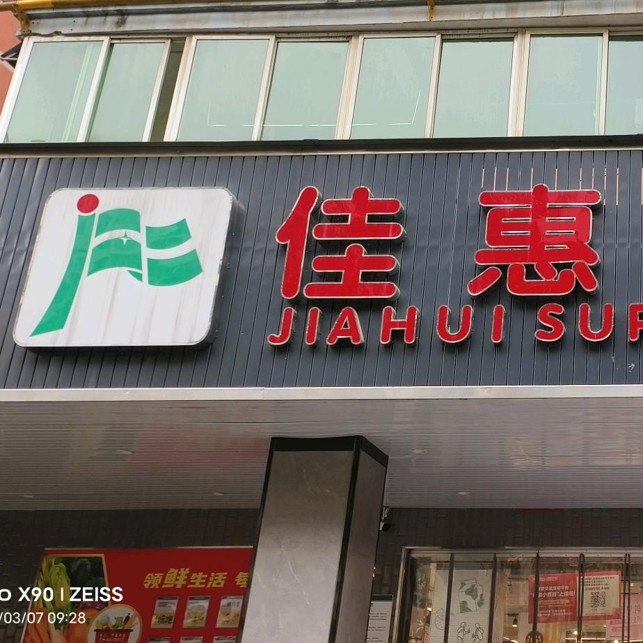 佳惠在水一方店唐姐