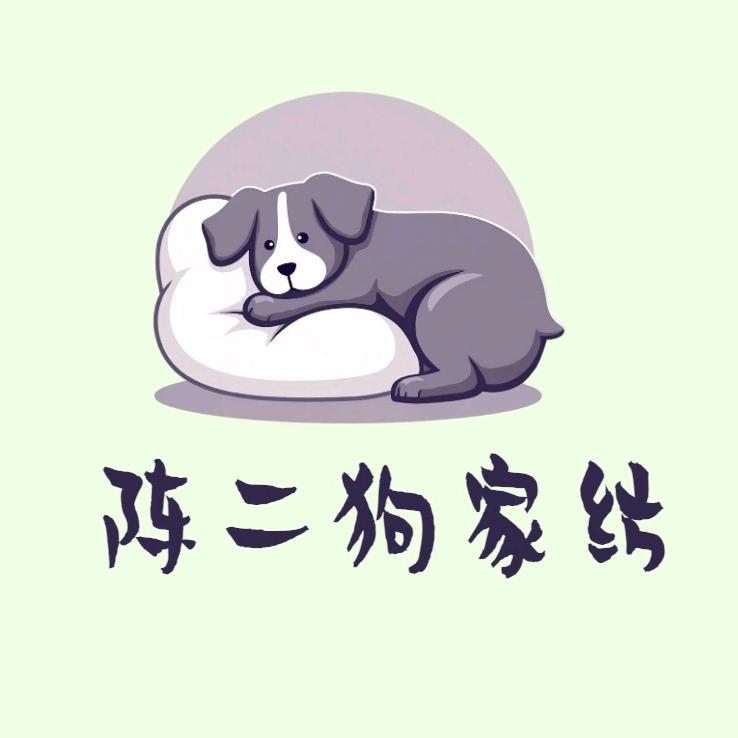 陈二狗家纺
