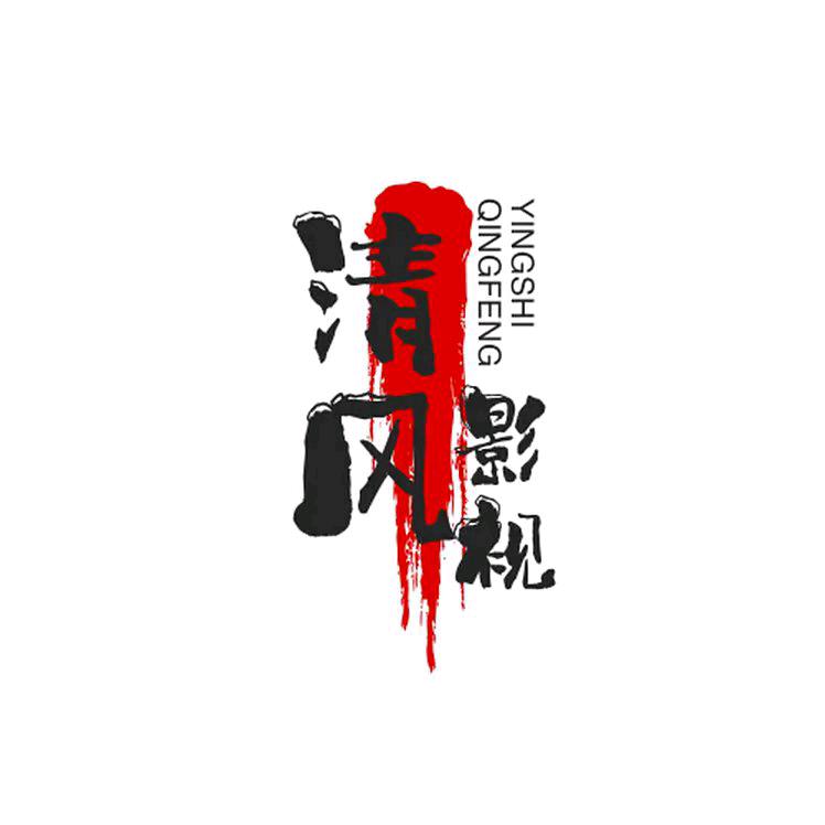清风影视