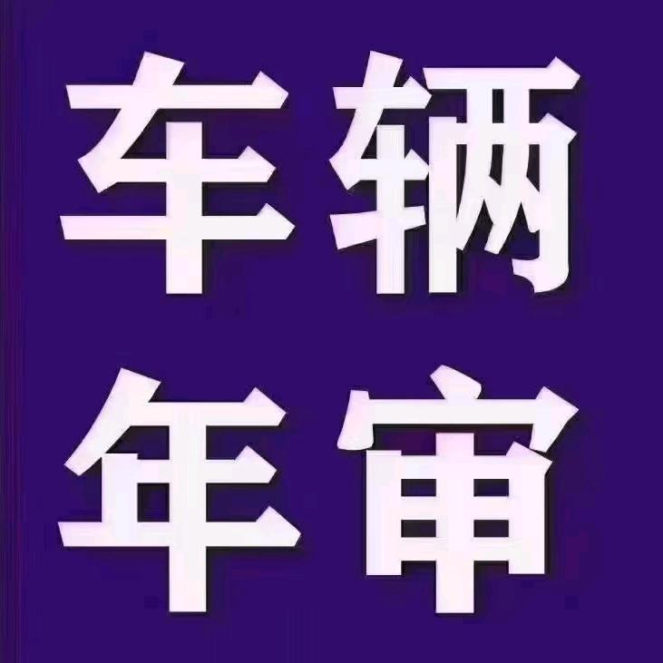 A审车代办