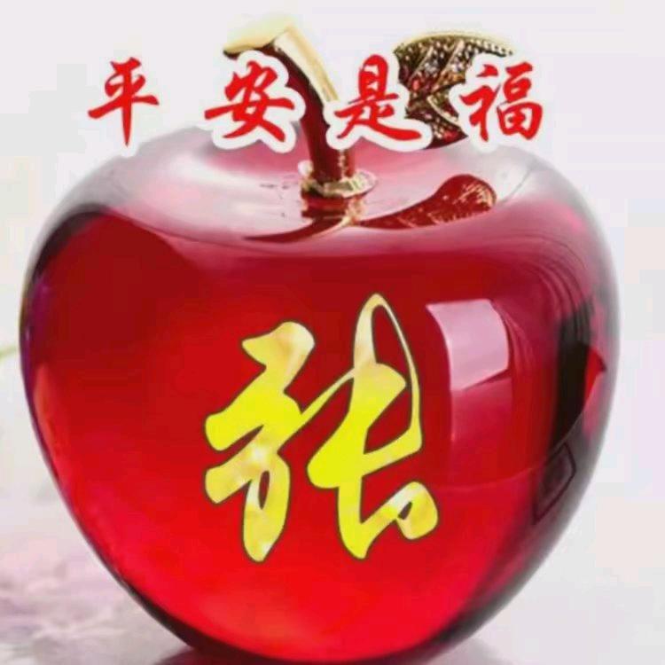 平安是福