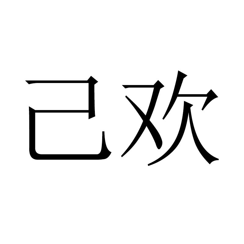 己欢enjoy