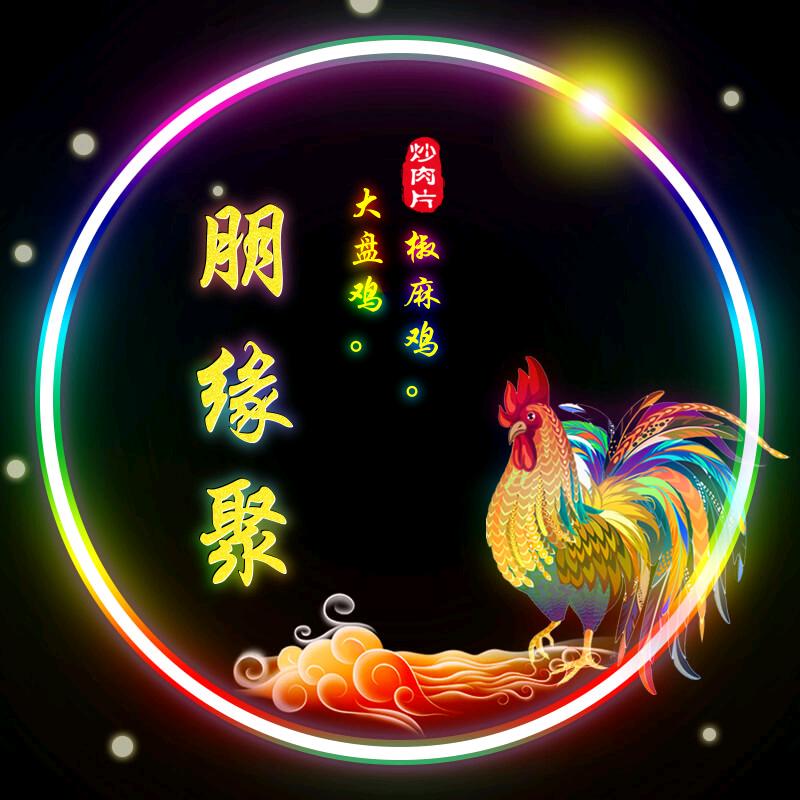 朋缘聚大盘鸡椒麻鸡